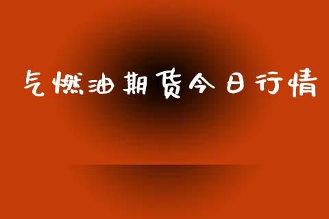 气燃油期货今日行情_https://www.lansai.wang_股指期货_第1张
