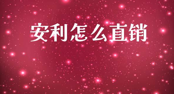 安利怎么直销_https://www.lansai.wang_期货资讯_第1张
