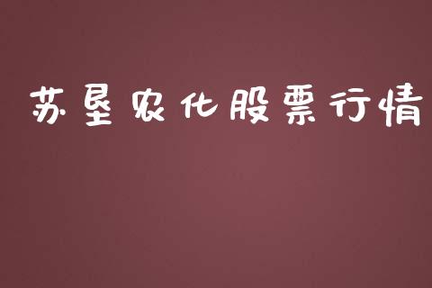 苏垦农化股票行情_https://www.lansai.wang_股票知识_第1张
