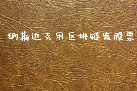 纳斯达克用区块链发股票_https://www.lansai.wang_期货行情_第1张