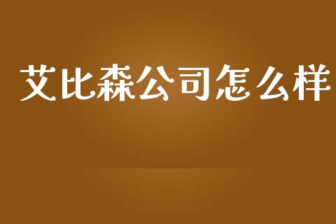 艾比森公司怎么样_https://www.lansai.wang_基金理财_第1张