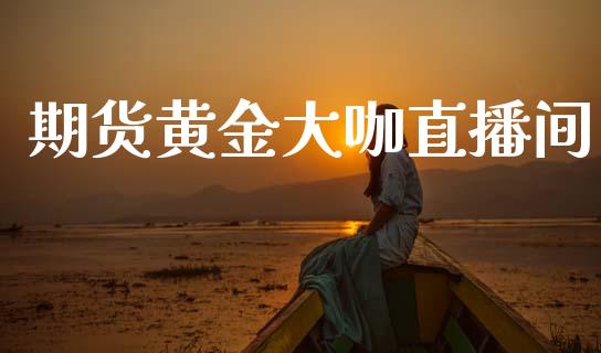 期货黄金大咖直播间_https://www.lansai.wang_期货直播_第1张