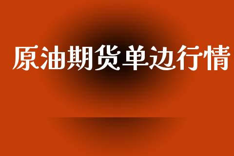 原油期货单边行情_https://www.lansai.wang_期货行情_第1张