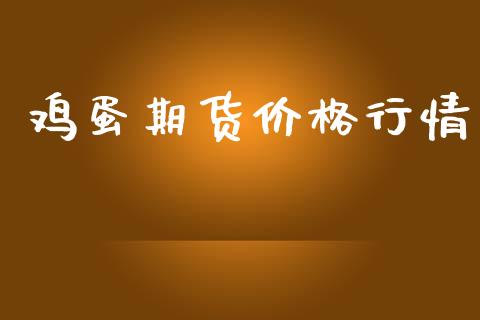 鸡蛋期货价格行情_https://www.lansai.wang_股指期货_第1张