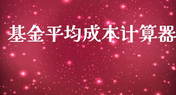 基金平均成本计算器_https://www.lansai.wang_基金理财_第1张