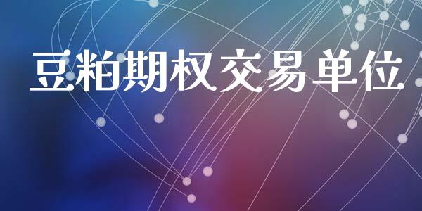 豆粕期权交易单位_https://www.lansai.wang_期货学院_第1张