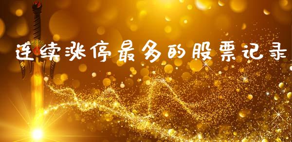 连续涨停最多的股票记录_https://www.lansai.wang_期货资讯_第1张
