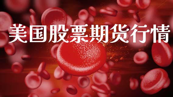美国股票期货行情_https://www.lansai.wang_期货行情_第1张