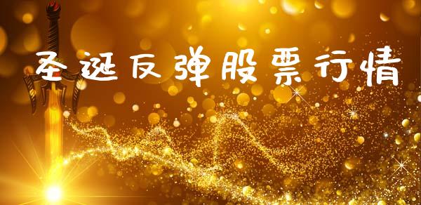 圣诞反弹股票行情_https://www.lansai.wang_股票知识_第1张
