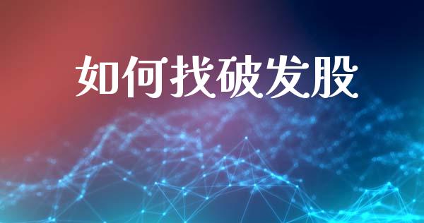 如何找破发股_https://www.lansai.wang_股票问答_第1张