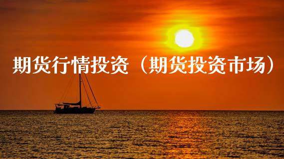 期货行情投资（期货投资市场）_https://www.lansai.wang_期货资讯_第1张
