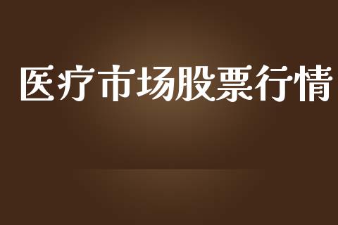 医疗市场股票行情_https://www.lansai.wang_股票问答_第1张