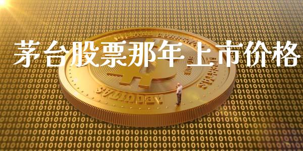 茅台股票那年上市价格_https://www.lansai.wang_股票问答_第1张