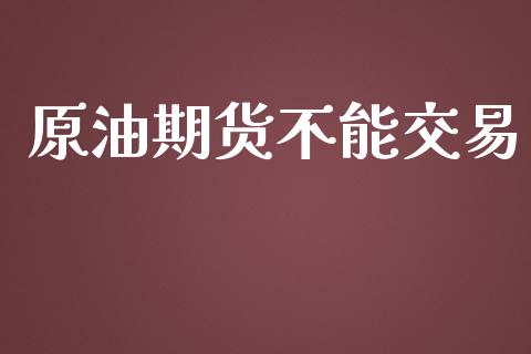 原油期货不能交易_https://www.lansai.wang_恒生指数_第1张