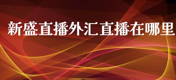 新盛直播外汇直播在哪里_https://www.lansai.wang_股指期货_第1张