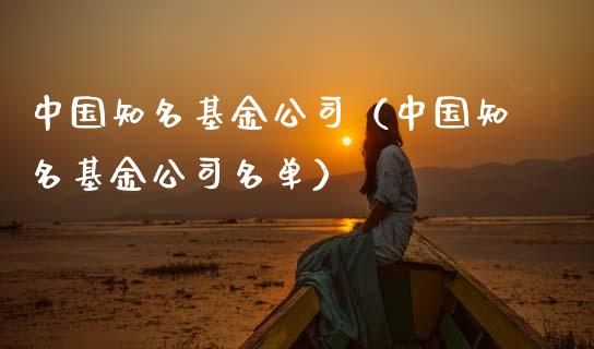 中国知名基金公司（中国知名基金公司名单）_https://www.lansai.wang_基金理财_第1张