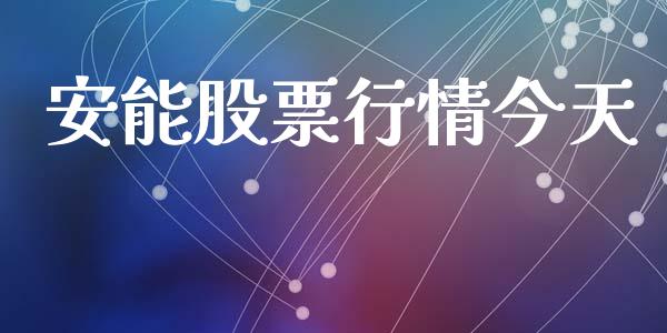 安能股票行情今天_https://www.lansai.wang_股票知识_第1张