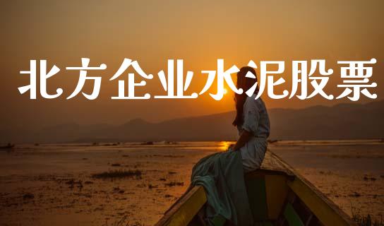 北方企业水泥股票_https://www.lansai.wang_期货行情_第1张