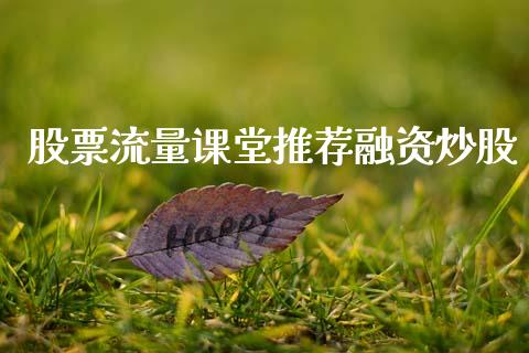 股票流量课堂推荐融资炒股_https://www.lansai.wang_期货行情_第1张