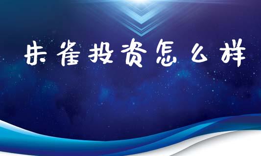 朱雀投资怎么样_https://www.lansai.wang_恒生指数_第1张