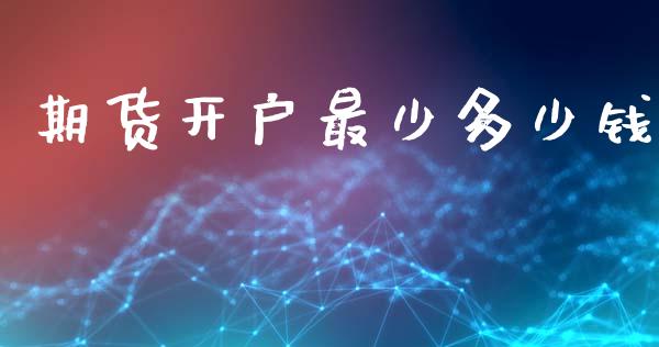 期货开户最少多少钱_https://www.lansai.wang_期货资讯_第1张