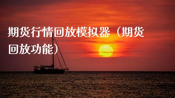 期货行情回放模拟器（期货回放功能）_https://www.lansai.wang_期货资讯_第1张