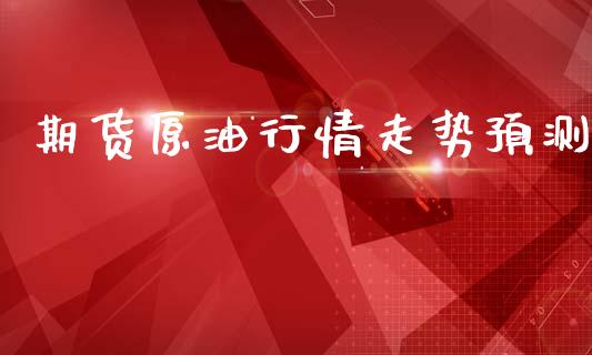 期货原油行情走势预测_https://www.lansai.wang_恒生指数_第1张