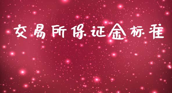交易所保证金标准_https://www.lansai.wang_期货资讯_第1张