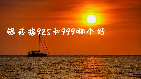 银戒指925和999哪个好_https://www.lansai.wang_期货资讯_第1张