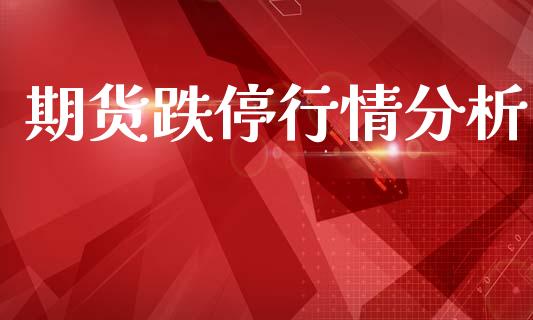 期货跌停行情分析_https://www.lansai.wang_期货资讯_第1张