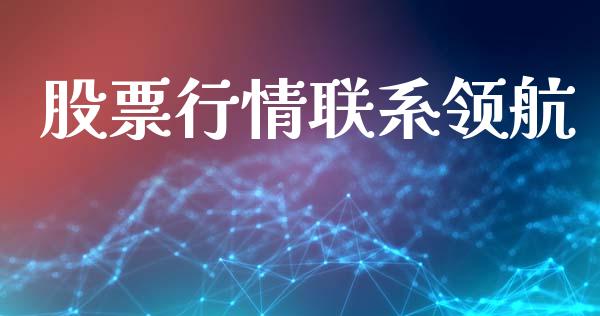股票行情联系领航_https://www.lansai.wang_股票知识_第1张