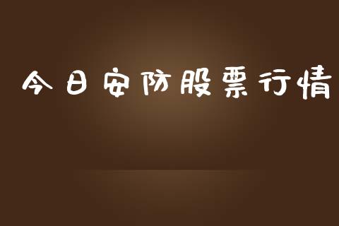 今日安防股票行情_https://www.lansai.wang_股票知识_第1张