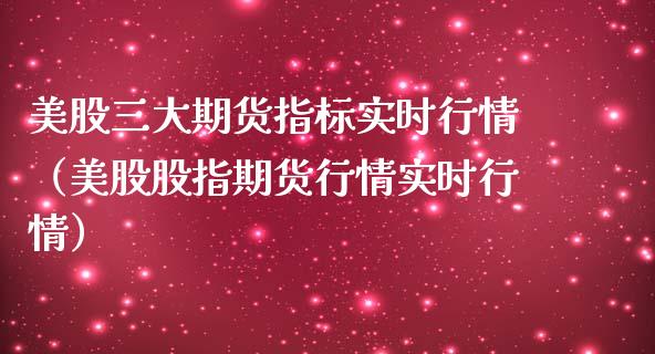 美股三大期货指标实时行情（美股股指期货行情实时行情）_https://www.lansai.wang_恒生指数_第1张