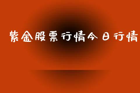 紫金股票行情今日行情_https://www.lansai.wang_股票问答_第1张