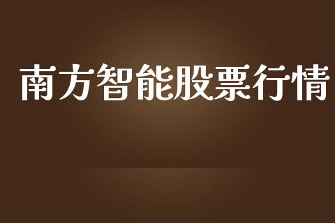 南方智能股票行情_https://www.lansai.wang_股票知识_第1张