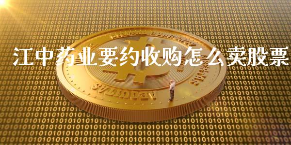 江中药业要约收购怎么卖股票_https://www.lansai.wang_期货资讯_第1张