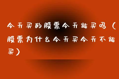 今天买的股票今天能买吗（股票为什么今天买今天不能买）_https://www.lansai.wang_股票问答_第1张