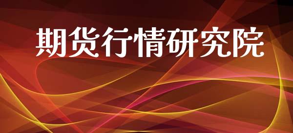 期货行情研究院_https://www.lansai.wang_期货行情_第1张