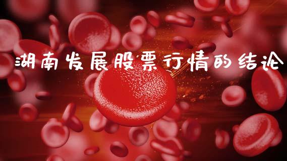 湖南发展股票行情的结论_https://www.lansai.wang_股票问答_第1张