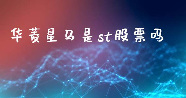 华菱星马是st股票吗_https://www.lansai.wang_期货行情_第1张