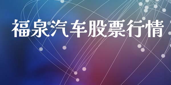 福泉汽车股票行情_https://www.lansai.wang_股票知识_第1张