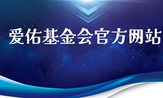 爱佑基金会官方网站_https://www.lansai.wang_基金理财_第1张