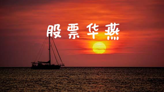 股票华燕_https://www.lansai.wang_期货行情_第1张