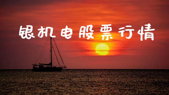 银机电股票行情_https://www.lansai.wang_股票知识_第1张