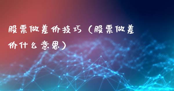 股票做差价技巧（股票做差价什么意思）_https://www.lansai.wang_股票问答_第1张