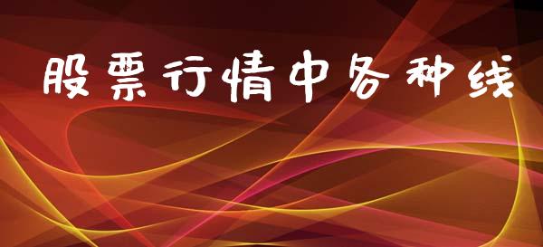 股票行情中各种线_https://www.lansai.wang_股票知识_第1张