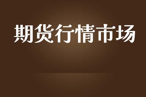 期货行情市场_https://www.lansai.wang_期货品种_第1张