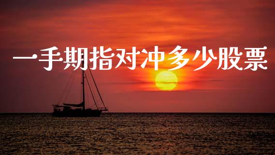 一手期指对冲多少股票_https://www.lansai.wang_期货资讯_第1张