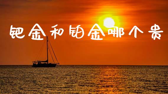 钯金和铂金哪个贵_https://www.lansai.wang_期货资讯_第1张