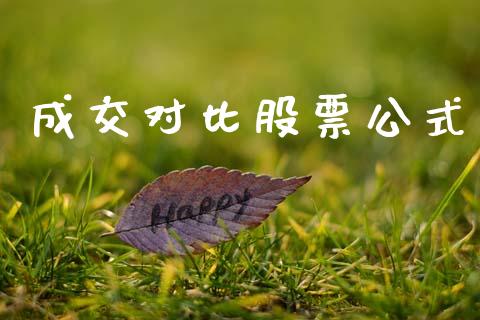 成交对比股票公式_https://www.lansai.wang_期货行情_第1张